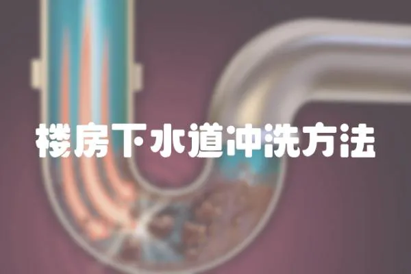 樓房下水道沖洗方法