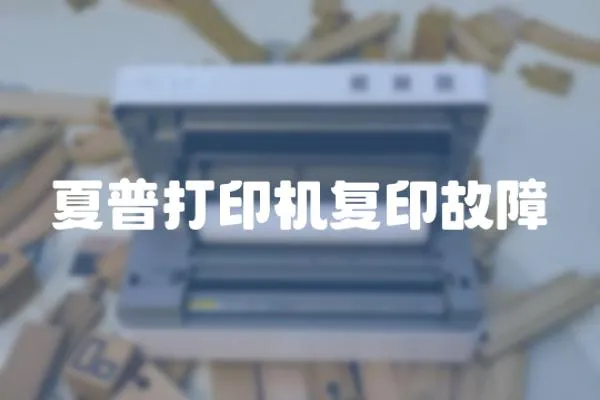 夏普打印機復印故障