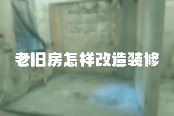 老舊房怎樣改造裝修