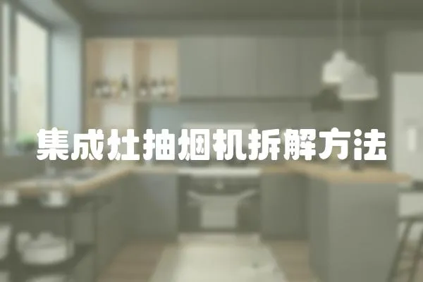 集成灶抽煙機拆解方法