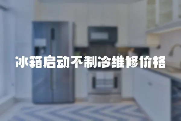 冰箱啟動(dòng)不制冷維修價(jià)格
