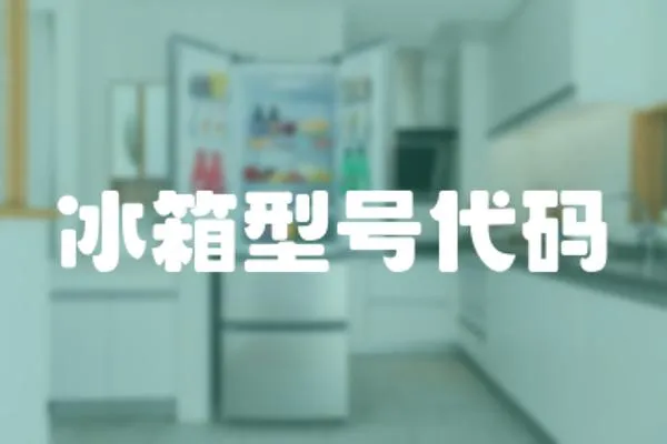 冰箱型號代碼