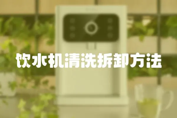 飲水機清洗拆卸方法
