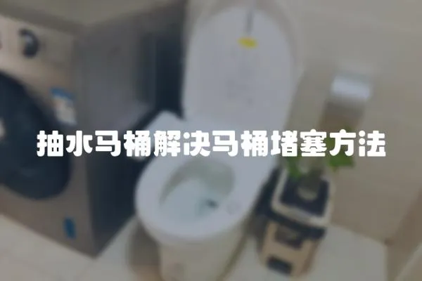 抽水馬桶解決馬桶堵塞方法