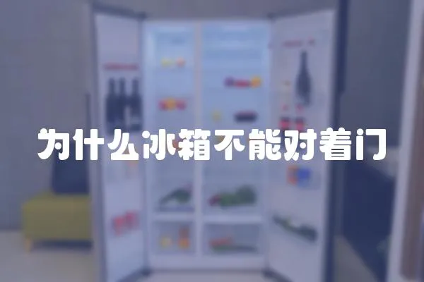 為什么冰箱不能對著門