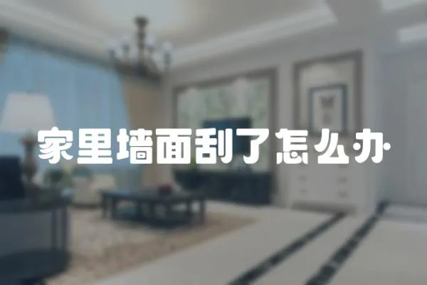 家里墻面刮了怎么辦