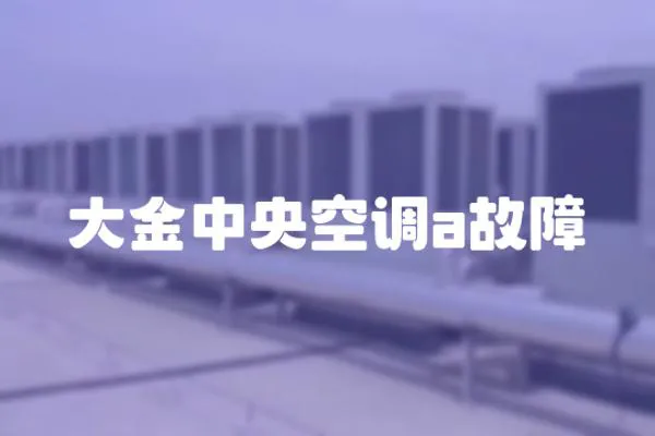 大金中央空调a故障