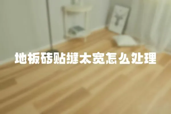 地板磚貼縫太寬怎么處理