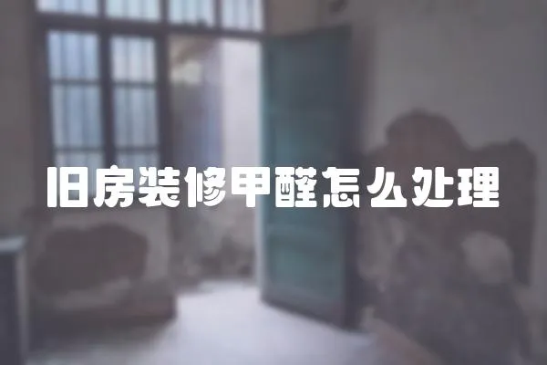 舊房裝修甲醛怎么處理