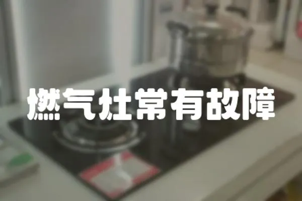 燃氣灶常有故障
