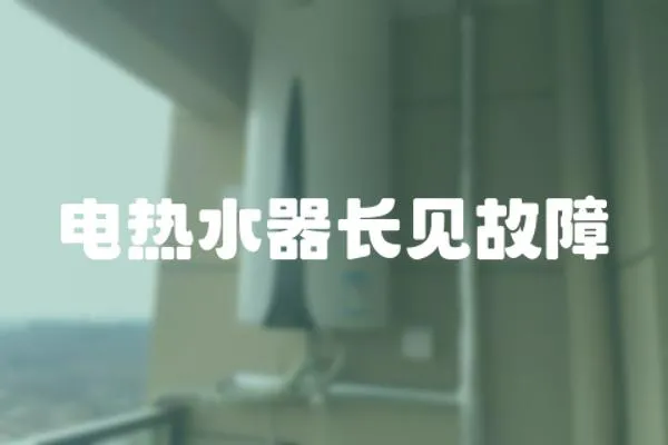 電熱水器長見故障