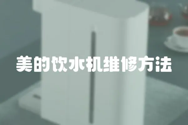 美的飲水機維修方法