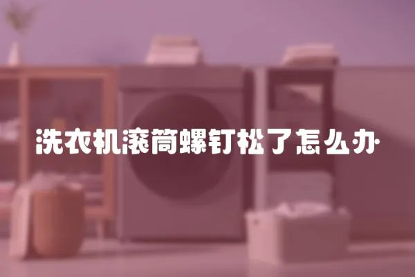 洗衣機滾筒螺釘松了怎么辦