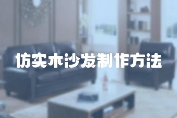 仿實(shí)木沙發(fā)制作方法