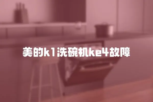 美的k1洗碗機ke4故障