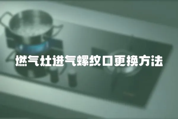 燃氣灶進氣螺紋口更換方法