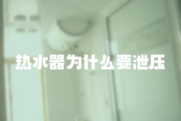 熱水器為什么要泄壓
