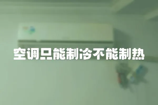 空調(diào)只能制冷不能制熱