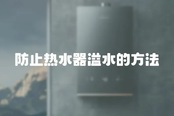 防止熱水器溢水的方法