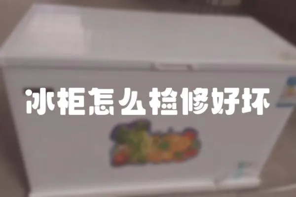 冰柜怎么檢修好壞