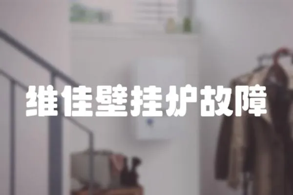 維佳壁掛爐故障