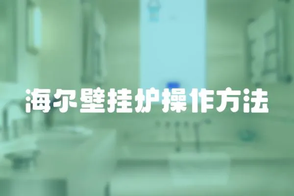 海爾壁掛爐操作方法