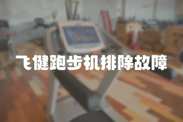 飛健跑步機排除故障