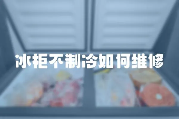 冰柜不制冷如何維修