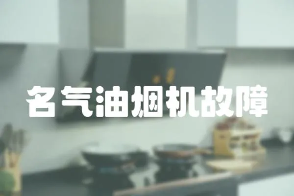 名氣油煙機故障