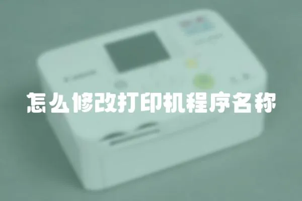 怎么修改打印機程序名稱