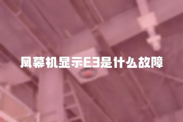 風幕機顯示E3是什么故障