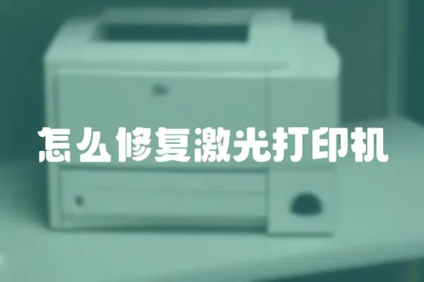 怎么修復激光打印機