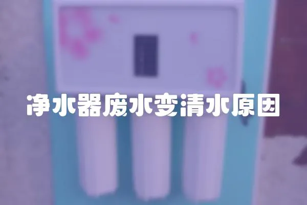 凈水器廢水變清水原因