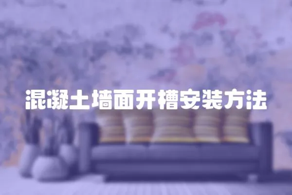 混凝土墻面開槽安裝方法