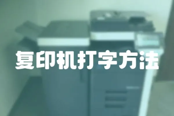 復(fù)印機(jī)打字方法