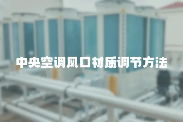 中央空調(diào)風(fēng)口材質(zhì)調(diào)節(jié)方法