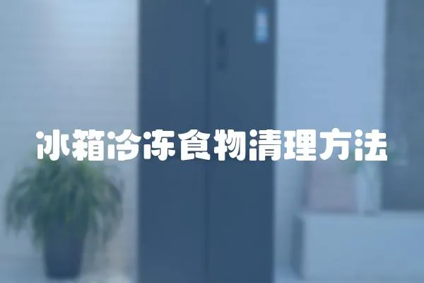冰箱冷凍食物清理方法