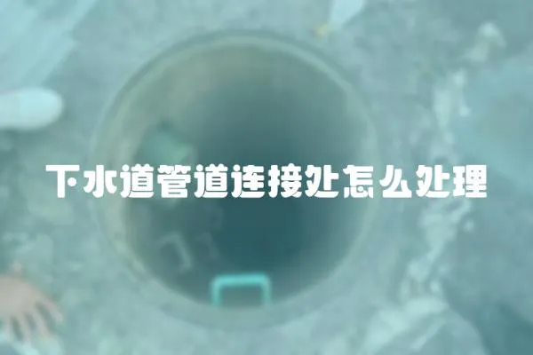 下水道管道連接處怎么處理