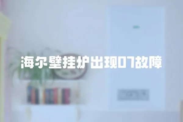 海爾壁掛爐出現07故障