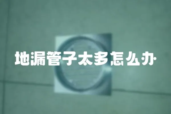 地漏管子太多怎么辦