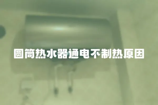 圓筒熱水器通電不制熱原因