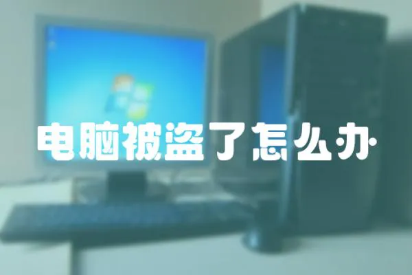 電腦被盜了怎么辦