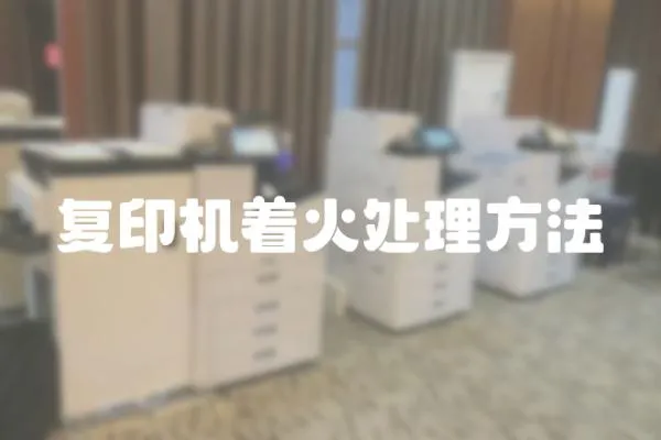 復印機著火處理方法