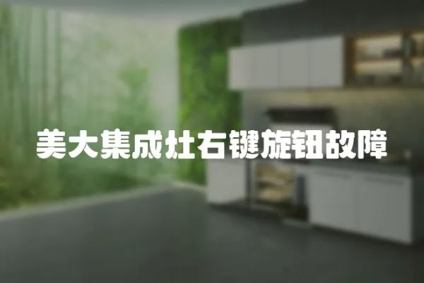 美大集成灶右鍵旋鈕故障