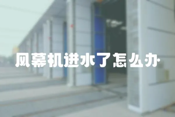 風幕機進水了怎么辦