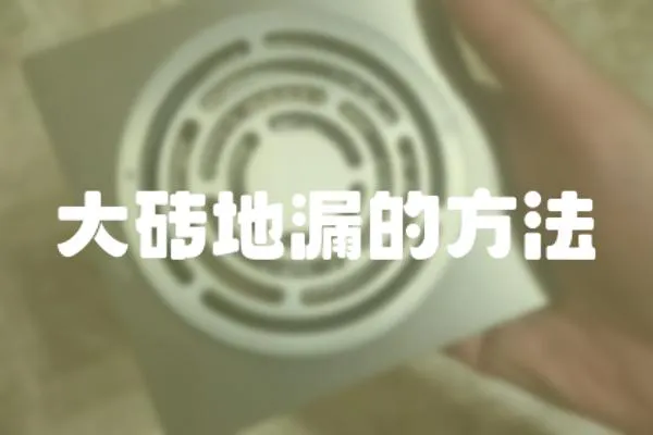 大磚地漏的方法