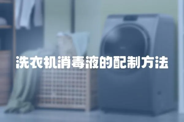 洗衣機消毒液的配制方法