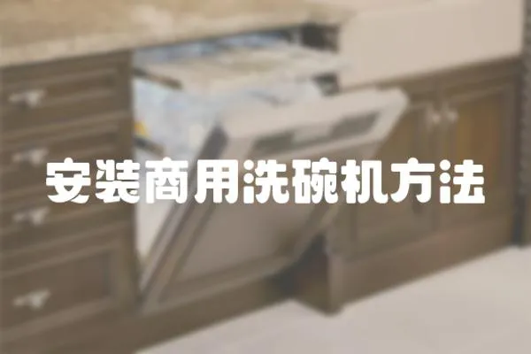 安裝商用洗碗機(jī)方法