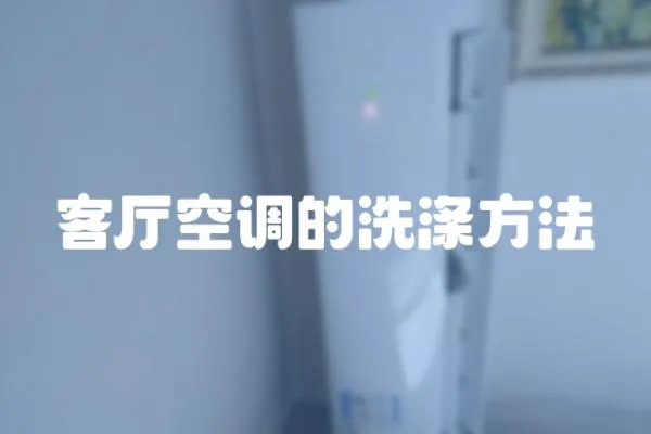 客廳空調(diào)的洗滌方法
