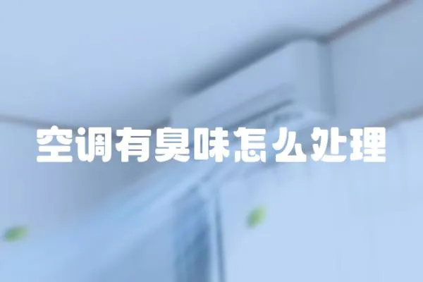 空調(diào)有臭味怎么處理